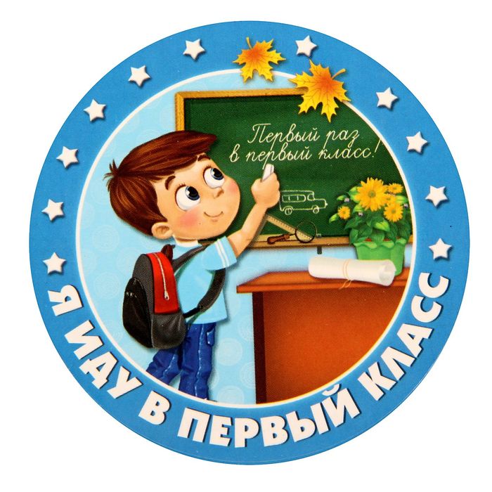 Будущим первоклассникам.