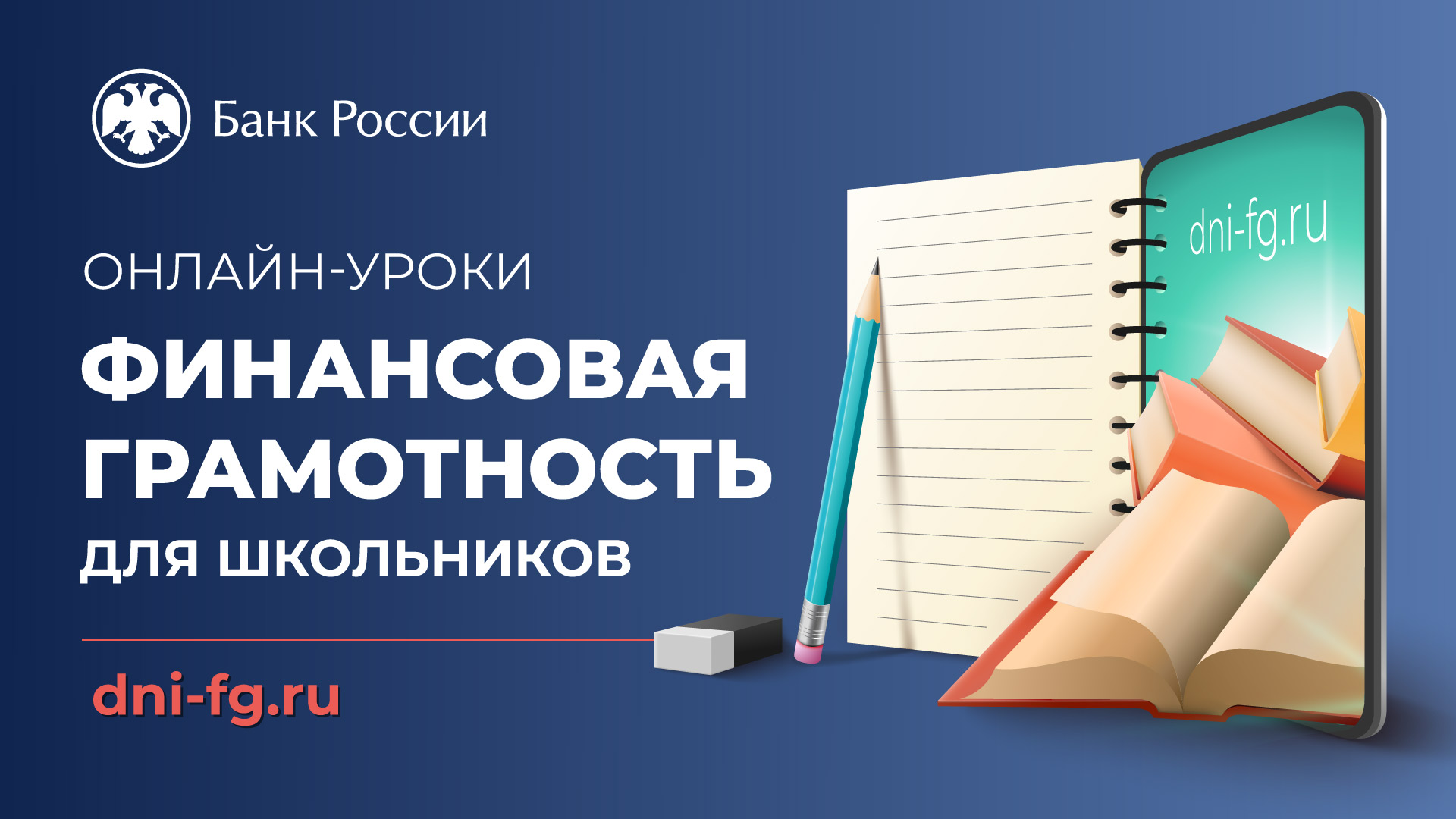 Приглашаем принять участие в мероприятиях Банка России по финансовой грамотности!.