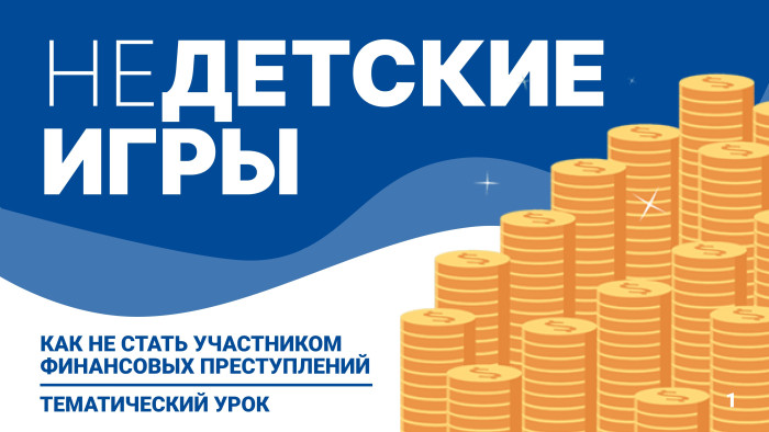 Для обучающихся 8-11 классов до 15 марта 2024 года пройдёт Всероссийский тематический урок «Финансовая безопасность».