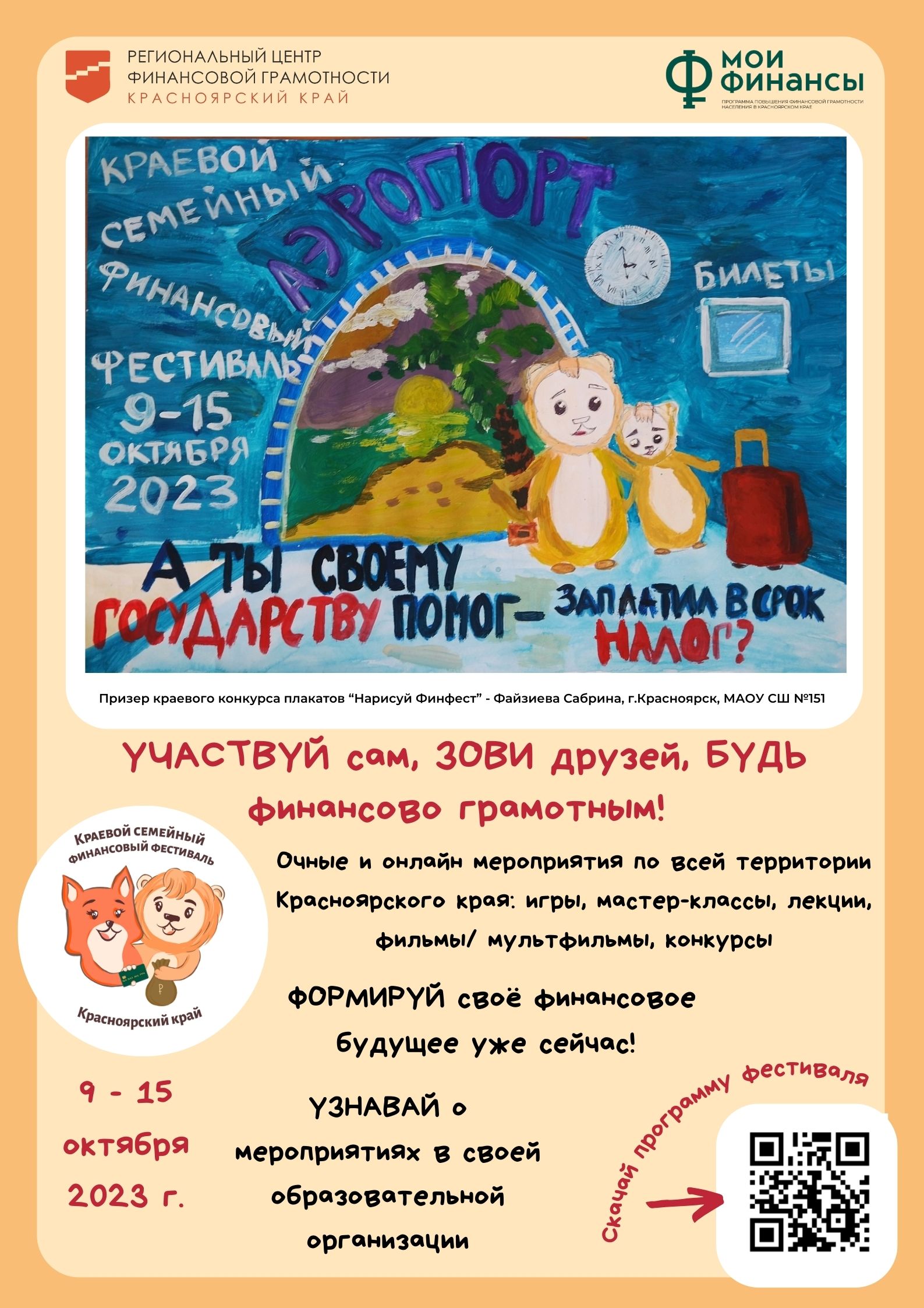 Краевой семейный финансовый фестиваль 2023.