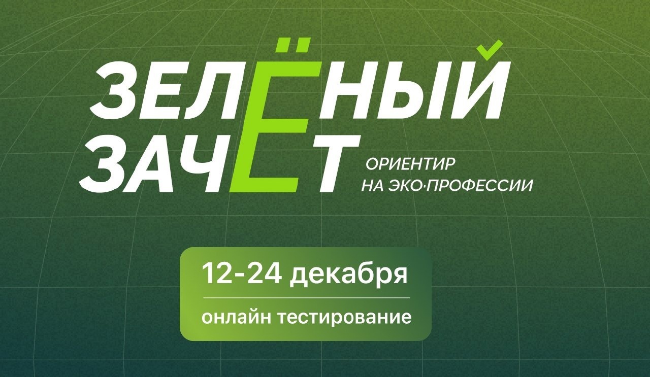 «Зеленый Зачёт» – всероссийский ежегодный конкурс оценки уровня экологической грамотности..