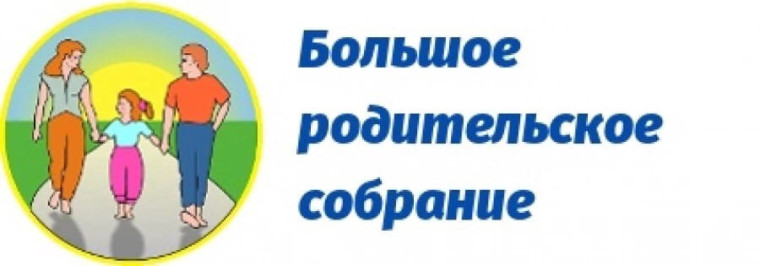 Большое родительское собрание.