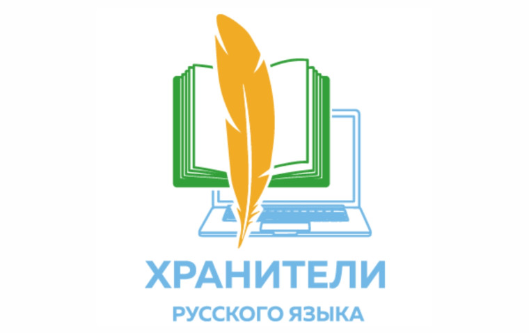 Всероссийской олимпиады для учителей русского языка «Хранители русского языка»..