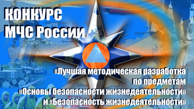 Конкурс «Лучшая методическая разработка по предметам ОБЖ и БЖД».