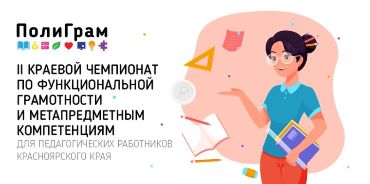 II Краевой чемпионат по функциональной грамотности и метапредметным компетенциям для педагогических работников Красноярского края «ПолиГрам – 2023/2024»..