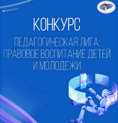 Подведены итоги Национального конкурса профессионального мастерства «Педагогическая лига: правовое воспитание детей и молодежи»..