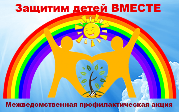 Акция «Вместе защитим наших детей».