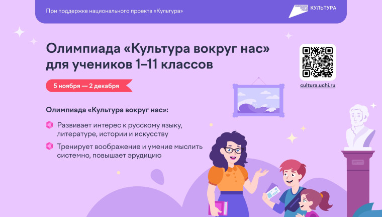 Всероссийская онлайн олимпиада для учащихся 1–11 классов «Культура вокруг нас».