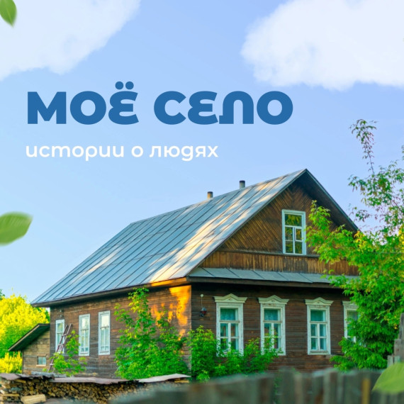 Итоги краевого Конкурса творческих работ «Моё село. Истории о людях: Семейные заметки».