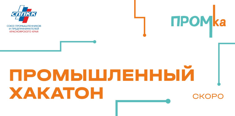 Команда нашей школы "КМСС " примет участие в полуфинале первого Сибирского Хакатона "Промка"-24..
