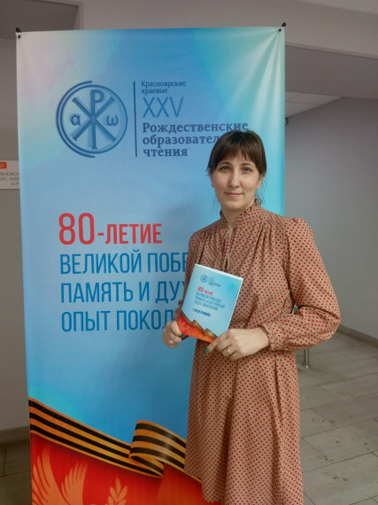 Межрегиональная научно-практическая конференция XXV Красноярские краевые Рождественские образовательные чтения.