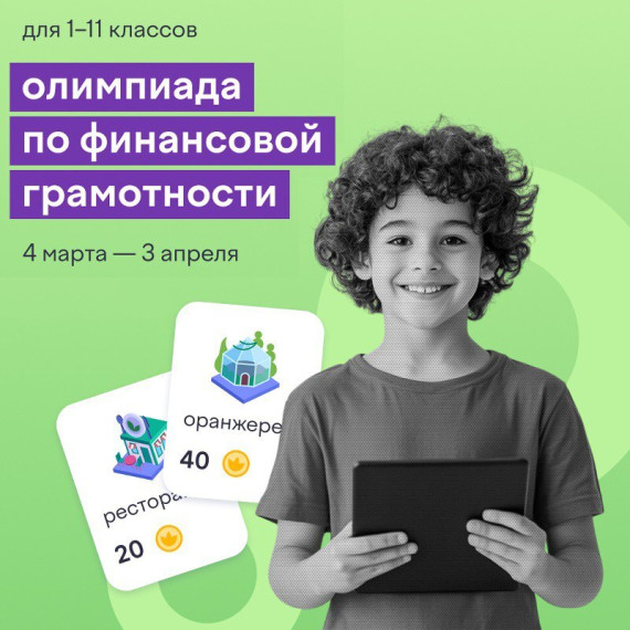 Школьников Красноярского края приглашают на олимпиаду по финансовой грамотности.