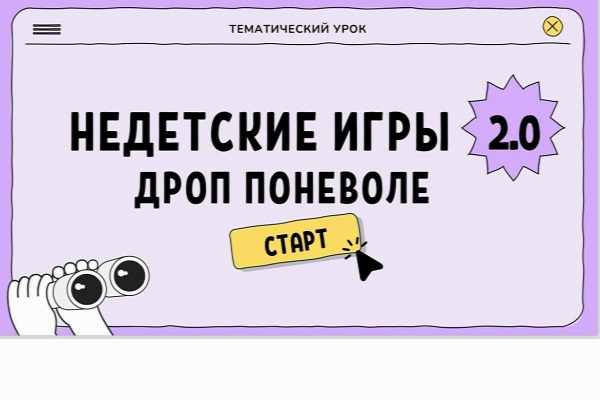«НЕдетские игры 2.0: Дроп поневоле».