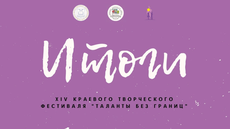 Подведены итоги XIV краевого творческого фестиваля «Таланты без границ»..